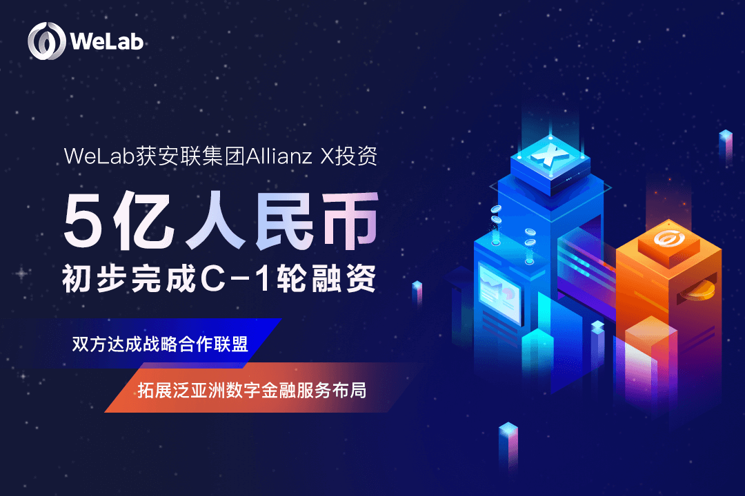 WeLab（匯立）获安联集团Allianz X投资近5亿元人民币，双方告竣战略相助同盟